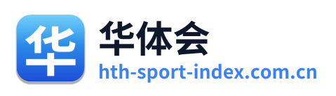 华体会